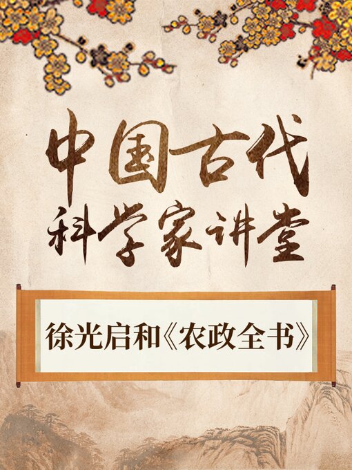 Cover image for 中国古代科学家 徐光启和《农政全书》